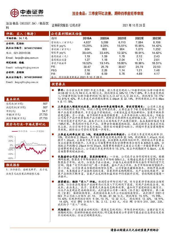 洽洽食品：三季度环比改善，期待四季度旺季表现