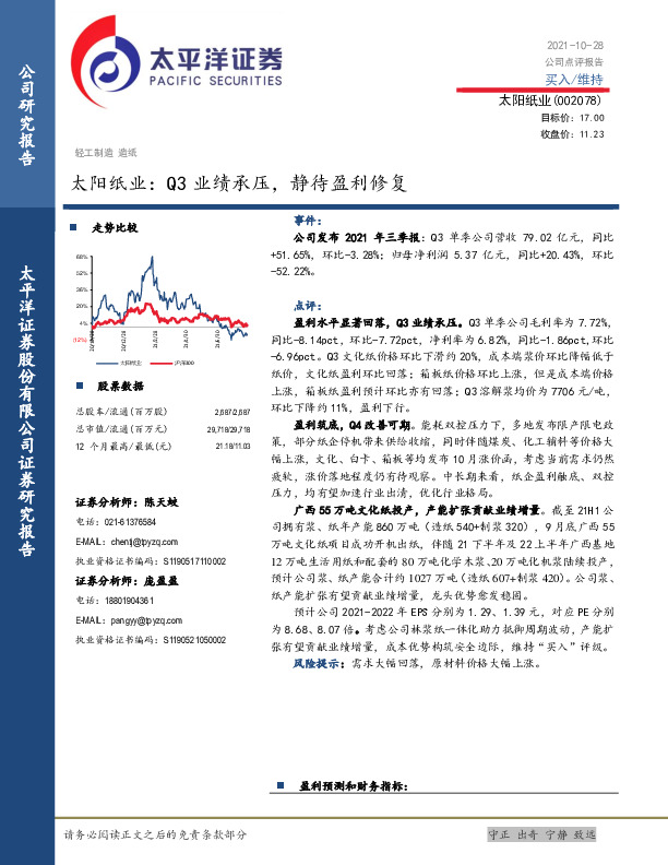 太阳纸业：Q3业绩承压，静待盈利修复