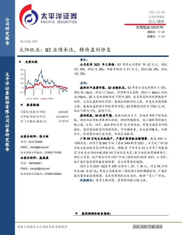太阳纸业：Q3业绩承压，静待盈利修复