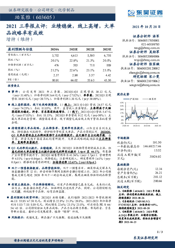 2021三季报点评：业绩稳健，线上高增，大单品战略卓有成效