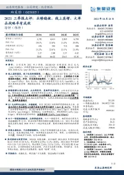 2021三季报点评：业绩稳健，线上高增，大单品战略卓有成效