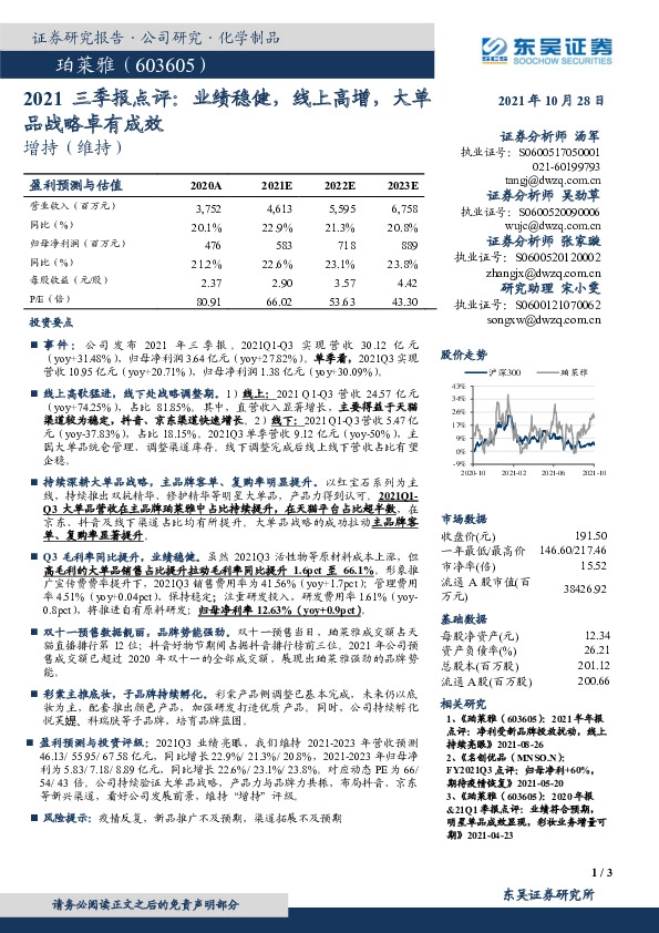 2021三季报点评：业绩稳健，线上高增，大单品战略卓有成效