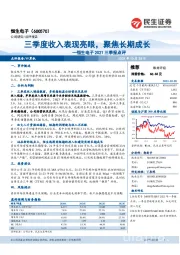 恒生电子2021三季报点评：三季度收入表现亮眼，聚焦长期成长