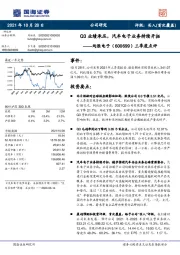 三季度点评：Q3业绩承压，汽车电子业务持续开拓