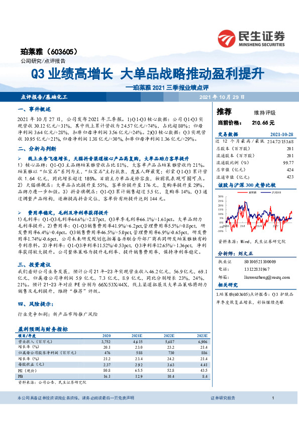 珀莱雅2021三季报业绩点评：Q3业绩高增长 大单品战略推动盈利提升