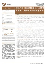 业绩稳步增长,静待未来加速放量时机