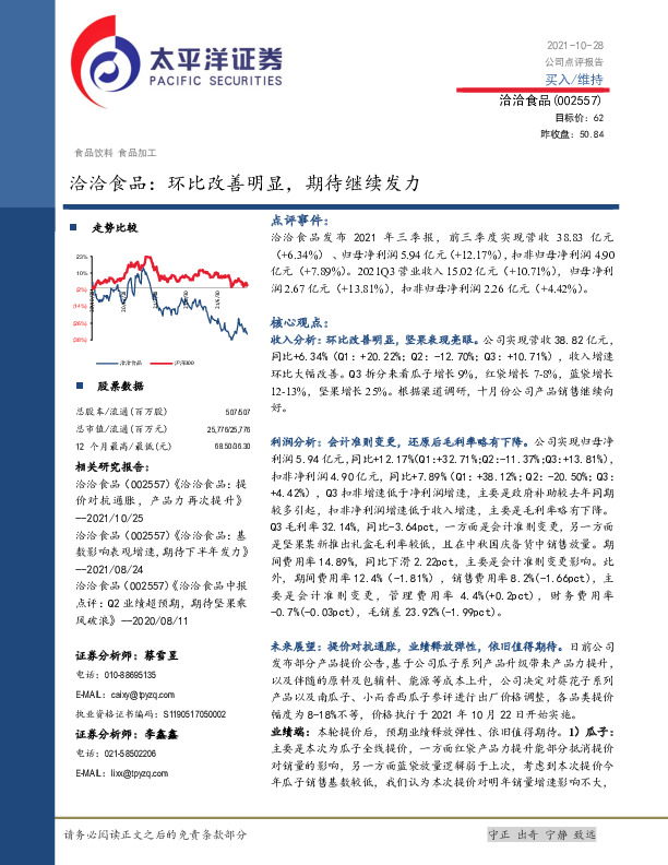 洽洽食品：环比改善明显，期待继续发力