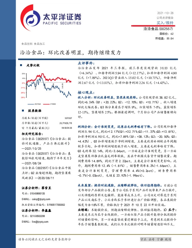 洽洽食品：环比改善明显，期待继续发力