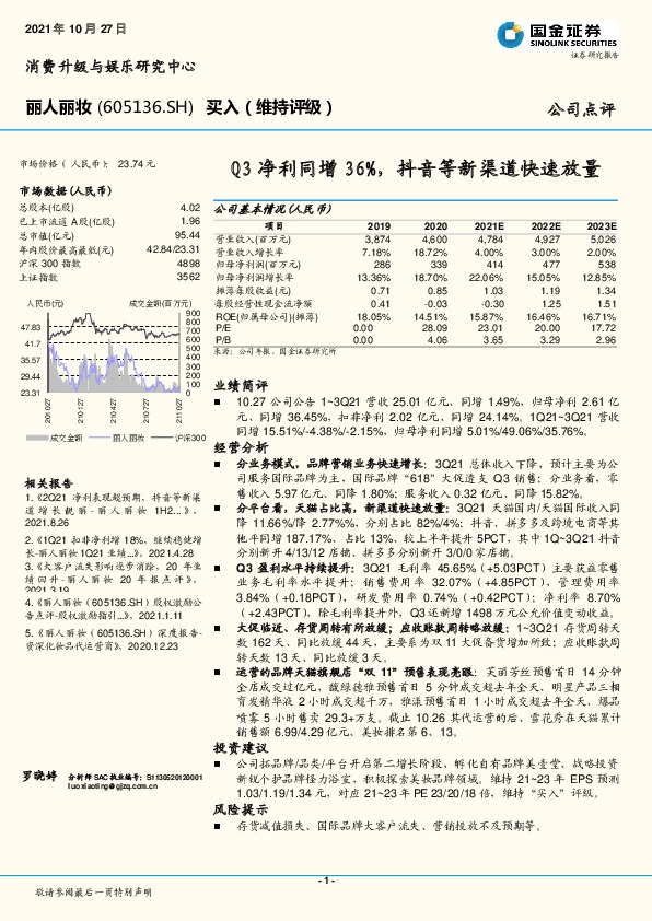 Q3净利同增36%，抖音等新渠道快速放量