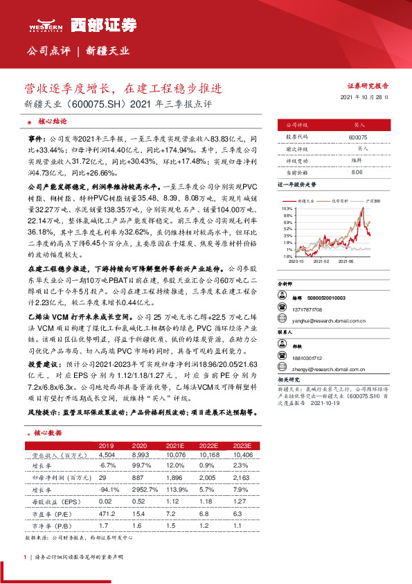 2021年三季报点评：营收逐季度增长，在建工程稳步推进
