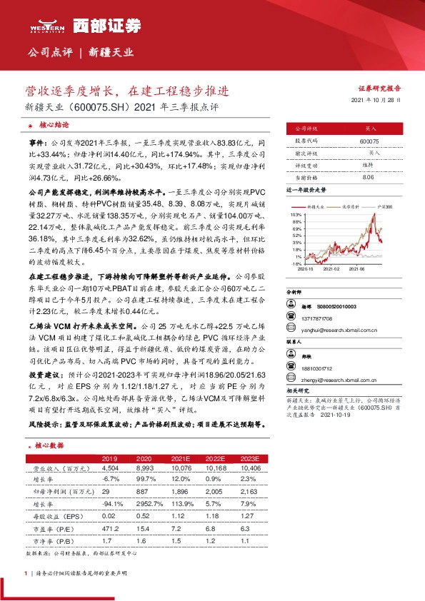 2021年三季报点评：营收逐季度增长，在建工程稳步推进