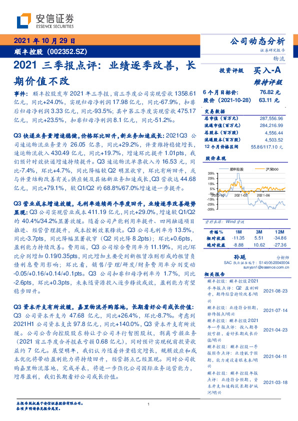 2021三季报点评：业绩逐季改善，长期价值不改