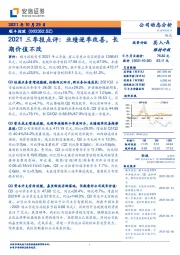 2021三季报点评:业绩逐季改善,长期价值不改