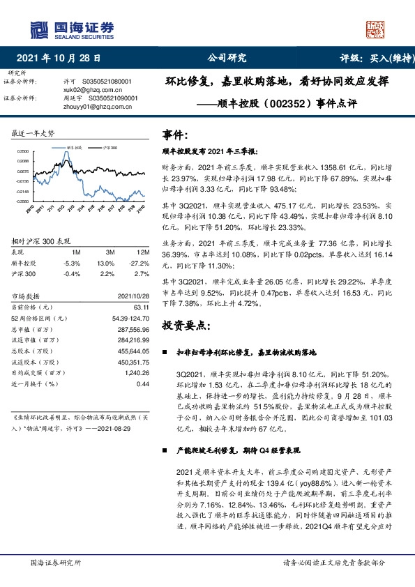 事件点评：环比修复，嘉里收购落地，看好协同效应发挥