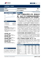 2021年三季报点评：3Q21业绩接近预告上限，智能机顶盒、AIoT芯片双轮驱动延续高增长