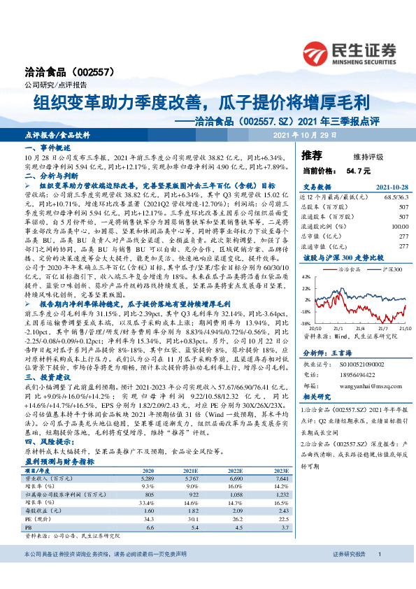 2021年三季报点评：组织变革助力季度改善，瓜子提价将增厚毛利