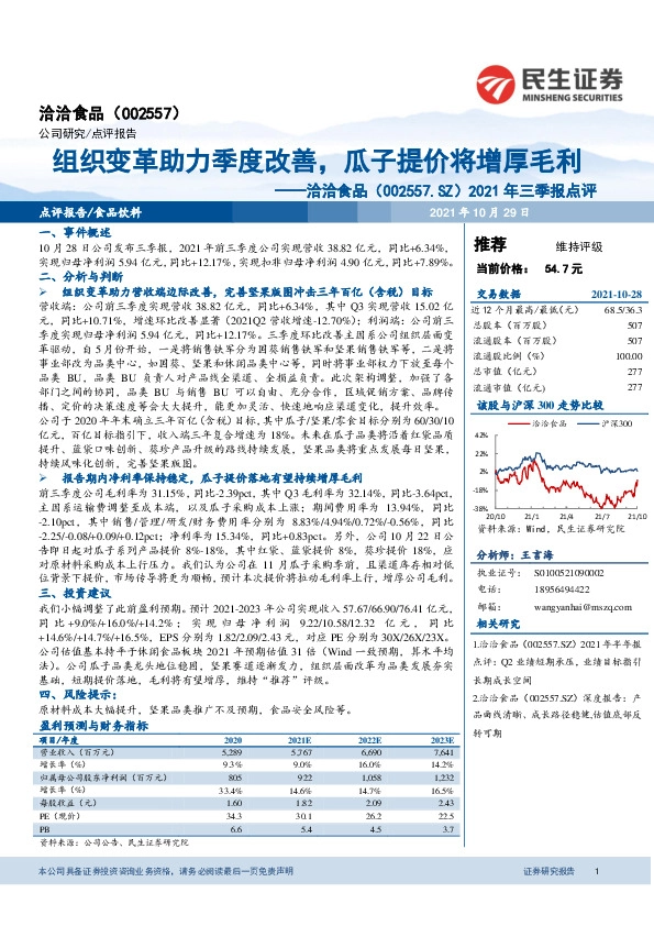 2021年三季报点评：组织变革助力季度改善，瓜子提价将增厚毛利
