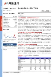 公司信息更新报告：成本端优势依旧，静待扩产落地