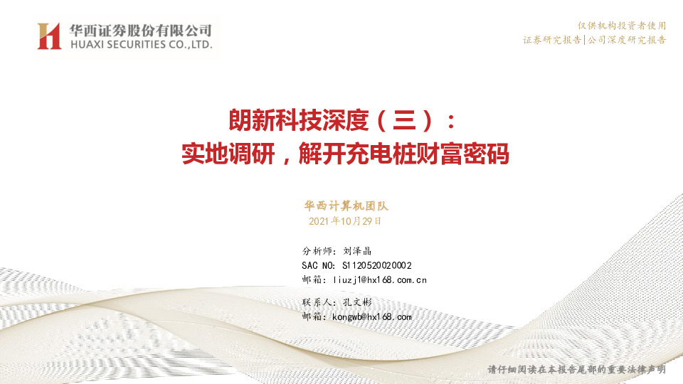 朗新科技深度（三）：实地调研，解开充电桩财富密码