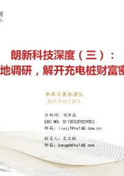 朗新科技深度(三):实地调研,解开充电桩财富密码