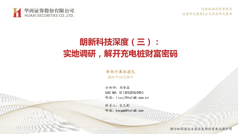 朗新科技深度（三）：实地调研，解开充电桩财富密码