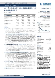 2021年三季报点评：收入保持稳健增长，当前估值具有吸引力