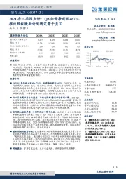 2021年三季报点评：Q3归母净利润+67%，推出股权激励计划绑定骨干员工