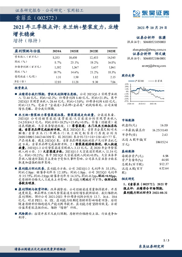2021年三季报点评：米兰纳+整装发力，业绩增长稳健