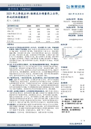 2021年三季报点评：铁锂龙头销量再上台阶，单吨利润持续提升