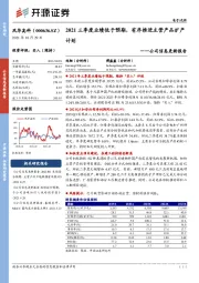 公司信息更新报告：2021三季度业绩低于预期，有序推进主营产品扩产计划