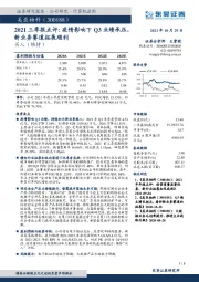 2021三季报点评：疫情影响下Q3业绩承压，新业务赛道拓展顺利