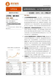 2021三季报点评：业绩持续高成长，HJT设备前景可期