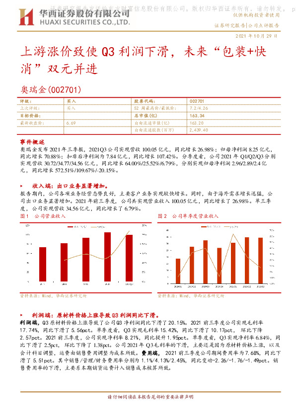 上游涨价致使Q3利润下滑，未来“包装+快消”双元并进