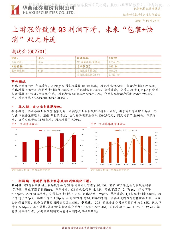 上游涨价致使Q3利润下滑，未来“包装+快消”双元并进