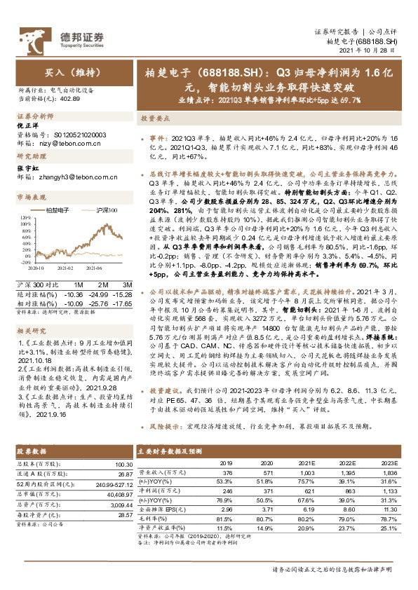 业绩点评：2021Q3单季销售净利率环比+5pp达69.7%-Q3归母净利润为1.6亿元，智能切割头业务取得快速突破