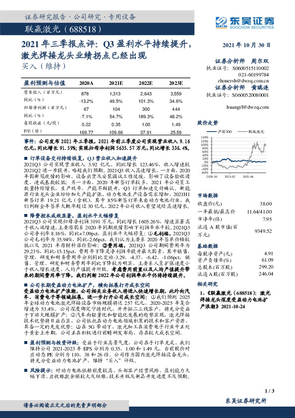 2021年三季报点评：Q3盈利水平持续提升，激光焊接龙头业绩拐点已经出现