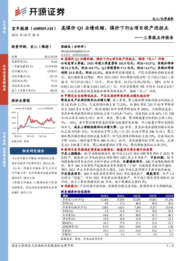 三季报点评报告：高煤价Q3业绩收缩，煤价下行&项目投产迎拐点