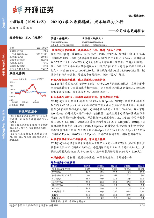 公司信息更新报告：2021Q3收入表现稳健，成本端压力上行