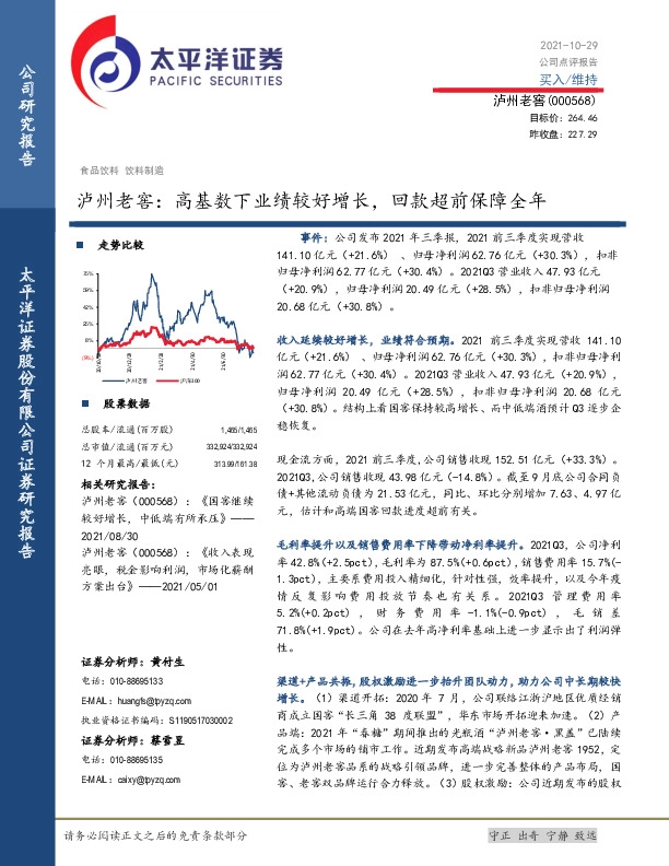 泸州老窖：高基数下业绩较好增长，回款超前保障全年