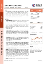 2021三季报点评：资产高速扩张 资产质量优秀