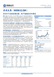 净利水平延续高增态势，新产能建设有序推进