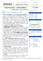 2021年三季报点评：智能制造快速推进，业绩保持稳健增长