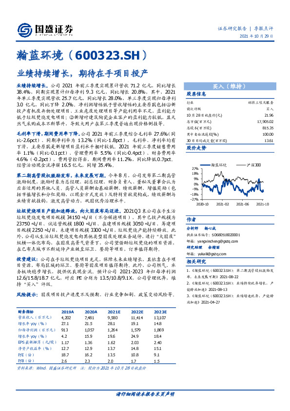 业绩持续增长，期待在手项目投产