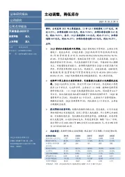 主动调整，降低库存