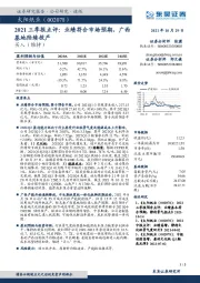 2021三季报点评：业绩符合市场预期，广西基地陆续投产