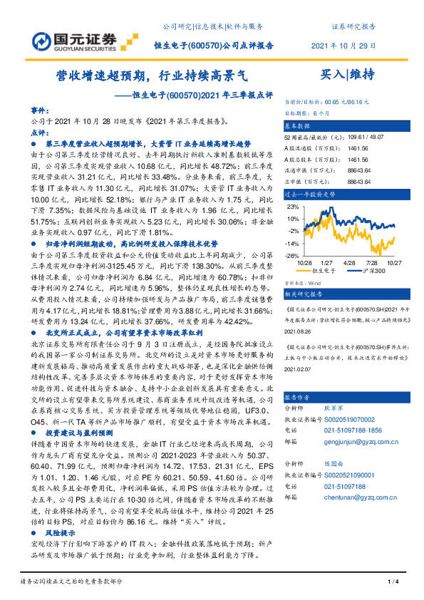 2021年三季报点评：营收增速超预期，行业持续高景气