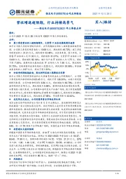 2021年三季报点评：营收增速超预期，行业持续高景气