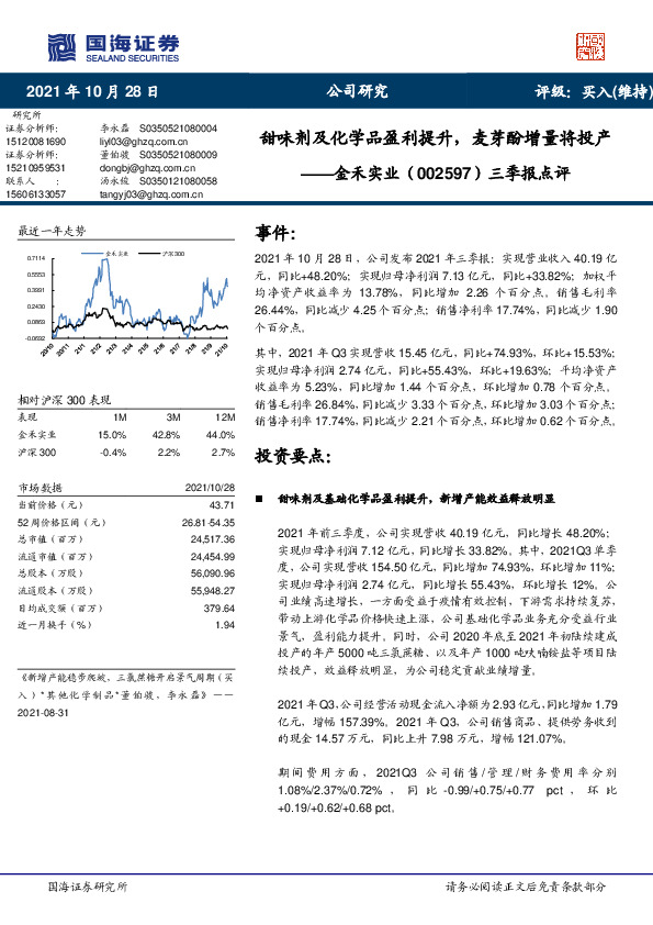 三季报点评：甜味剂及化学品盈利提升，麦芽酚增量将投产
