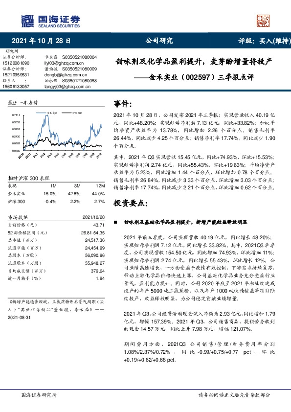 三季报点评：甜味剂及化学品盈利提升，麦芽酚增量将投产