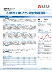 高端引领下量价齐升,持续推进全国化